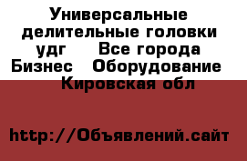 Универсальные делительные головки удг . - Все города Бизнес » Оборудование   . Кировская обл.